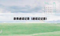 录像通话记录（通话记记录）
