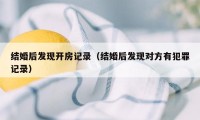 结婚后发现开房记录(结婚后发现对方有犯罪记录)