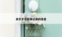 关于千万开房记录的信息