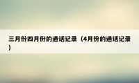 三月份四月份的通话记录(4月份的通话记录)