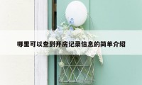 哪里可以查到开房记录信息的简单介绍