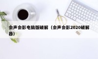 会声会影电脑版破解（会声会影2020破解器）