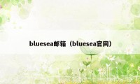 bluesea邮箱(bluesea官网)