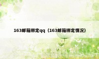 163邮箱绑定qq(163邮箱绑定情况)