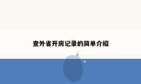 查外省开房记录的简单介绍