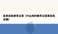 宜宾出轨聊天记录(什么样的聊天记录算出轨证据)