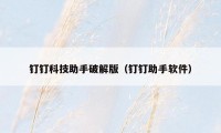 钉钉科技助手破解版（钉钉助手软件）