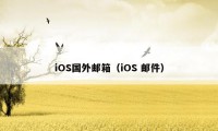 iOS国外邮箱（iOS 邮件）