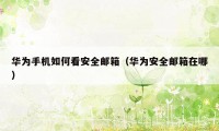 华为手机如何看安全邮箱（华为安全邮箱在哪）