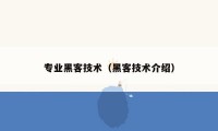 专业黑客技术(黑客技术介绍)