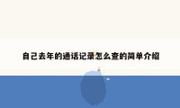 自己去年的通话记录怎么查的简单介绍