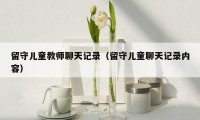 留守儿童教师聊天记录(留守儿童聊天记录内容)