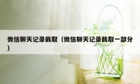 微信聊天记录截取（微信聊天记录截取一部分）