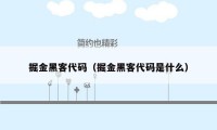 掘金黑客代码（掘金黑客代码是什么）