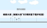 破解火箭(破解火箭飞行模拟器下载手机版)