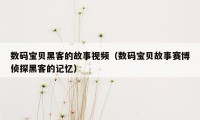 数码宝贝黑客的故事视频(数码宝贝故事赛博侦探黑客的记忆)
