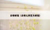 去哪邮箱(去哪儿网官方邮箱)