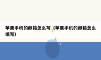 苹果手机的邮箱怎么写(苹果手机的邮箱怎么填写)