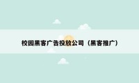 校园黑客广告投放公司(黑客推广)