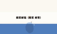 搬家邮箱（搬家 邮寄）