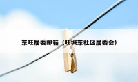 东旺居委邮箱(旺城东社区居委会)