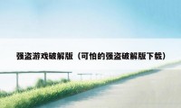强盗游戏破解版（可怕的强盗破解版下载）