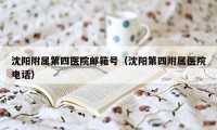 沈阳附属第四医院邮箱号(沈阳第四附属医院电话)