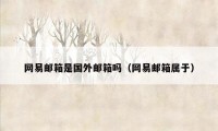 网易邮箱是国外邮箱吗(网易邮箱属于)
