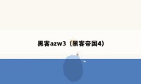 黑客azw3（黑客帝国4）