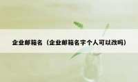 企业邮箱名（企业邮箱名字个人可以改吗）