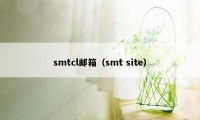 smtcl邮箱（smt site）