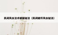 民间风水法术破解秘法(民间破坏风水秘法)