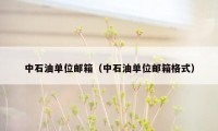 中石油单位邮箱（中石油单位邮箱格式）
