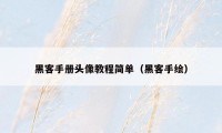 黑客手册头像教程简单(黑客手绘)