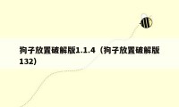 狗子放置破解版1.1.4（狗子放置破解版132）
