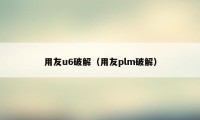 用友u6破解（用友plm破解）
