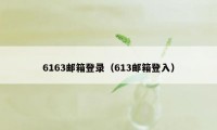 6163邮箱登录(613邮箱登入)