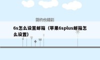 6s怎么设置邮箱（苹果6splus邮箱怎么设置）