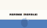 网络舆情破解(网络舆情化解)