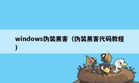 windows伪装黑客（伪装黑客代码教程）