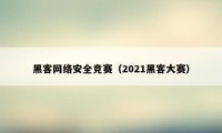 黑客网络安全竞赛（2021黑客大赛）