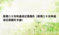 疫情二十分钟通话记录图片（疫情二十分钟通话记录图片卡通）