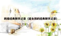 网络经典聊天记录（追女孩的经典聊天记录）