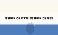 恋爱聊天记录的文案（恋爱聊天记录分享）