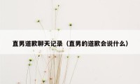 直男道歉聊天记录(直男的道歉会说什么)
