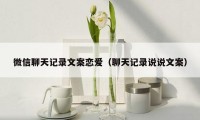 微信聊天记录文案恋爱（聊天记录说说文案）