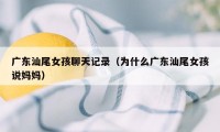 广东汕尾女孩聊天记录（为什么广东汕尾女孩说妈妈）