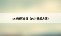 ps3破解进度（ps3 破解方案）