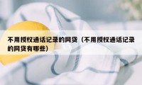 不用授权通话记录的网贷（不用授权通话记录的网贷有哪些）