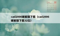 cad2006破解版下载(cad2006破解版下载32位)